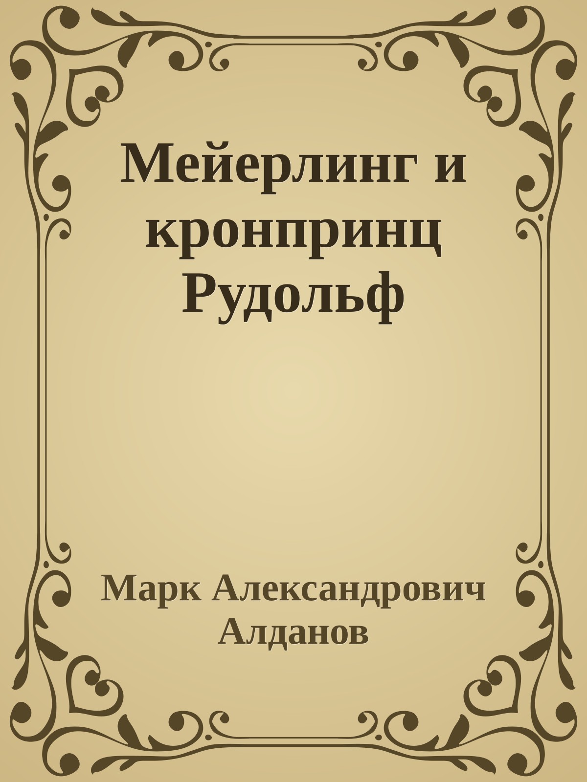 Мейерлинг и кронпринц Рудольф