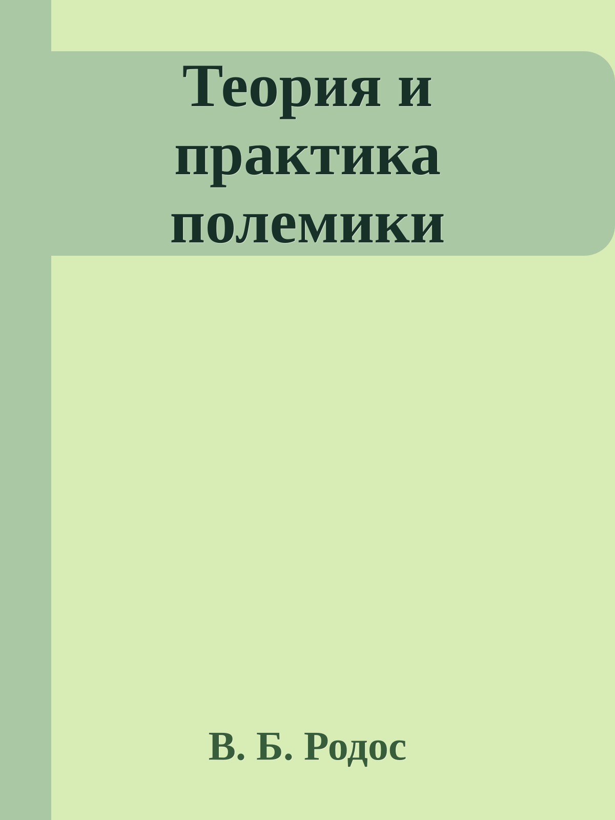 Теория и практика полемики