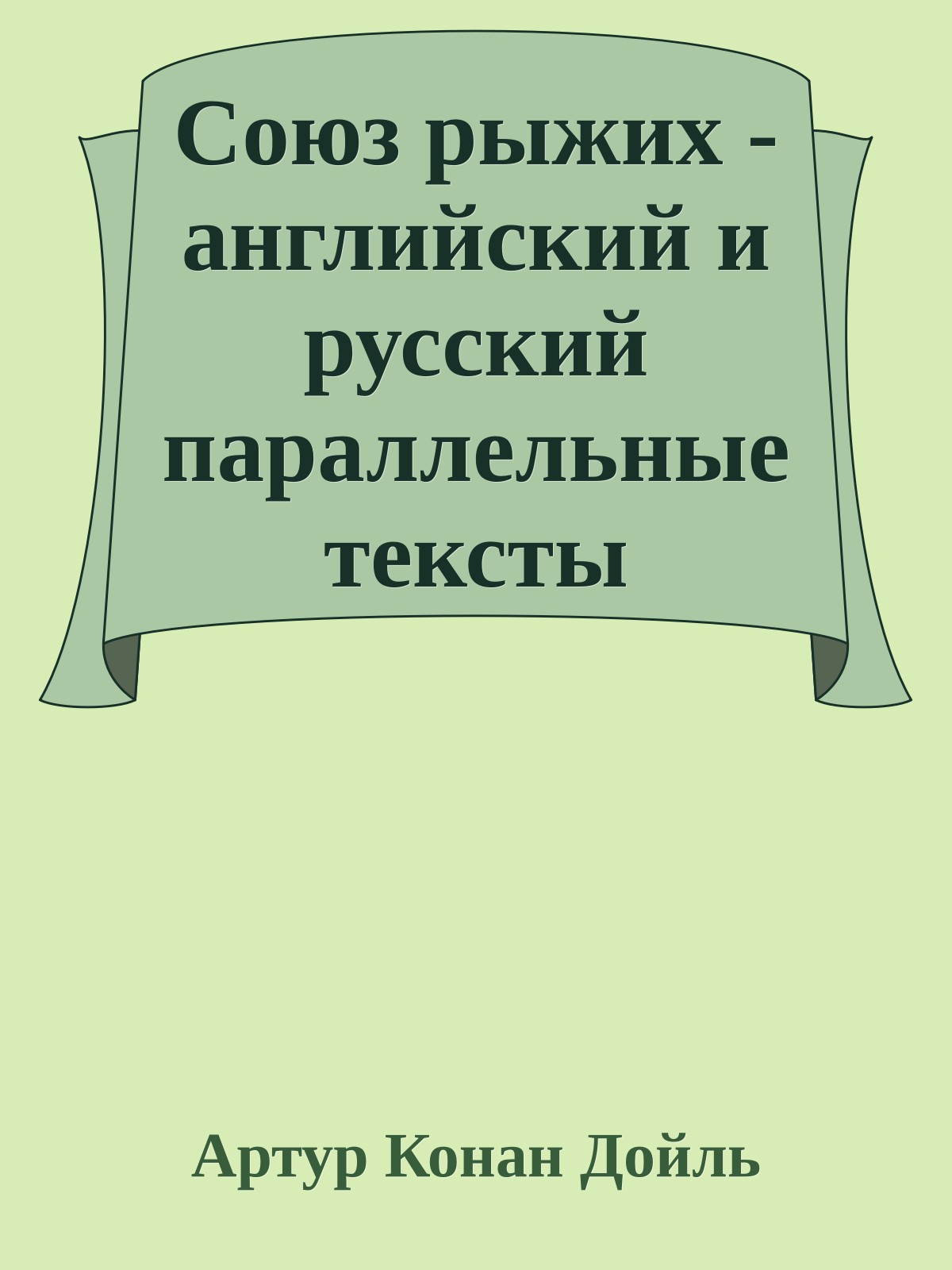 Союз рыжих - английский и русский параллельные тексты