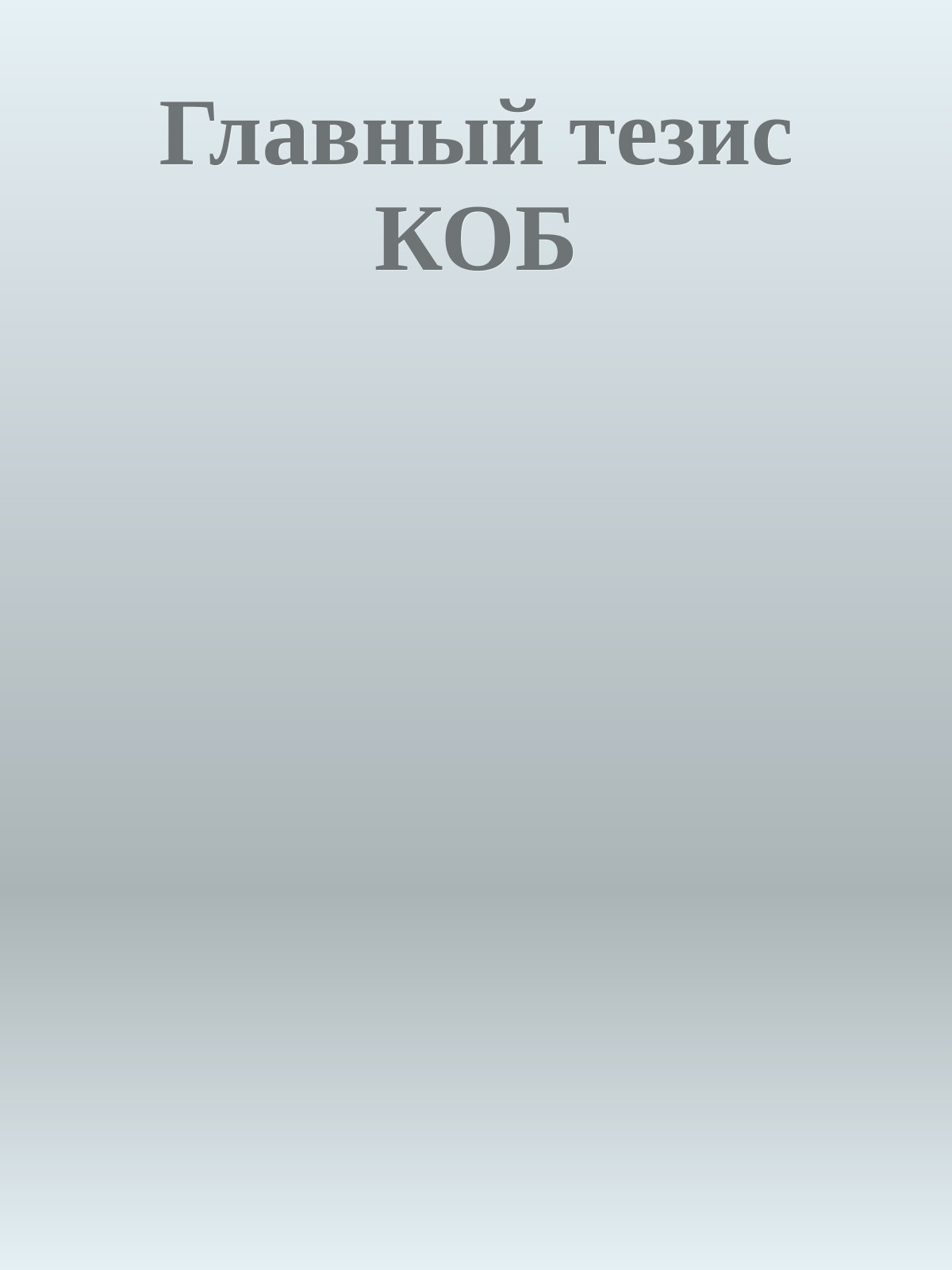 Главный тезис КОБ