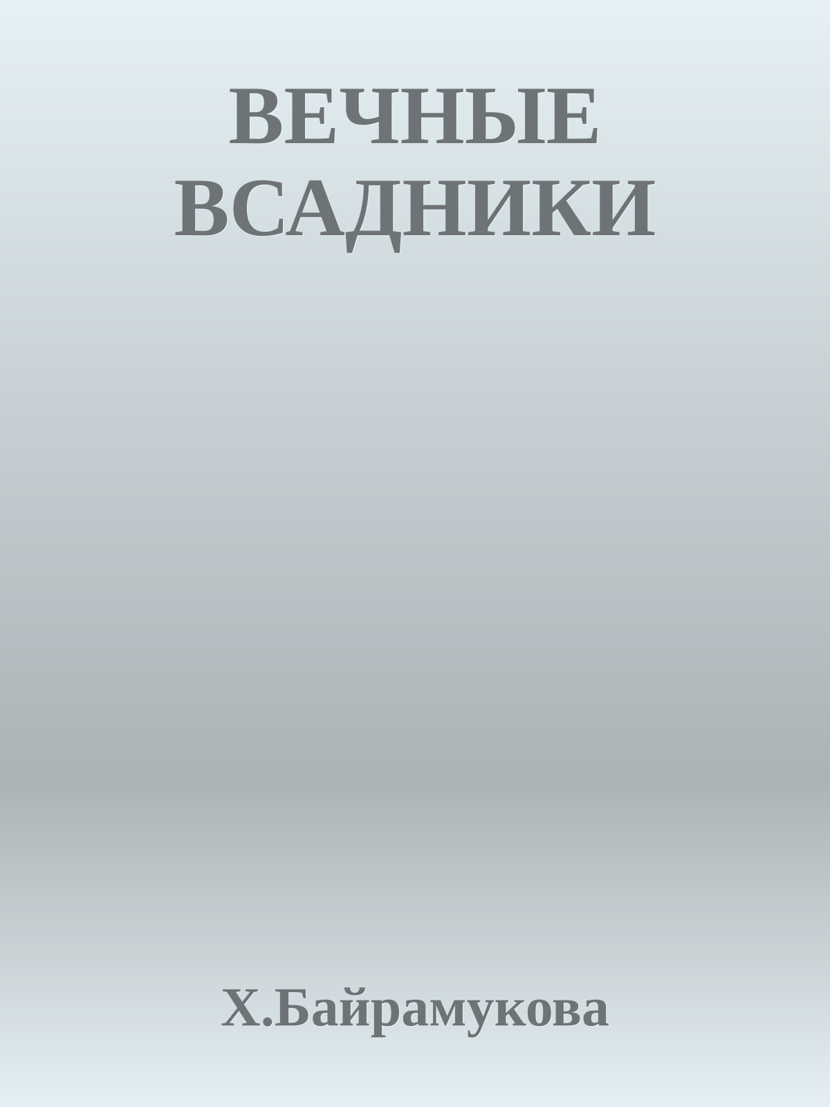 ВЕЧНЫЕ ВСАДНИКИ