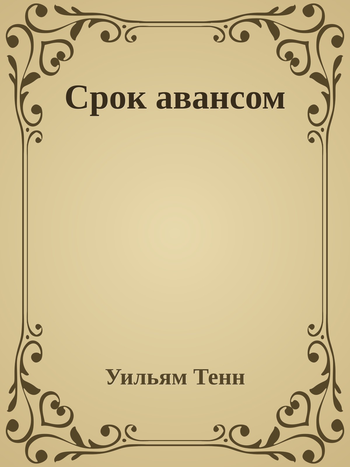 Срок авансом