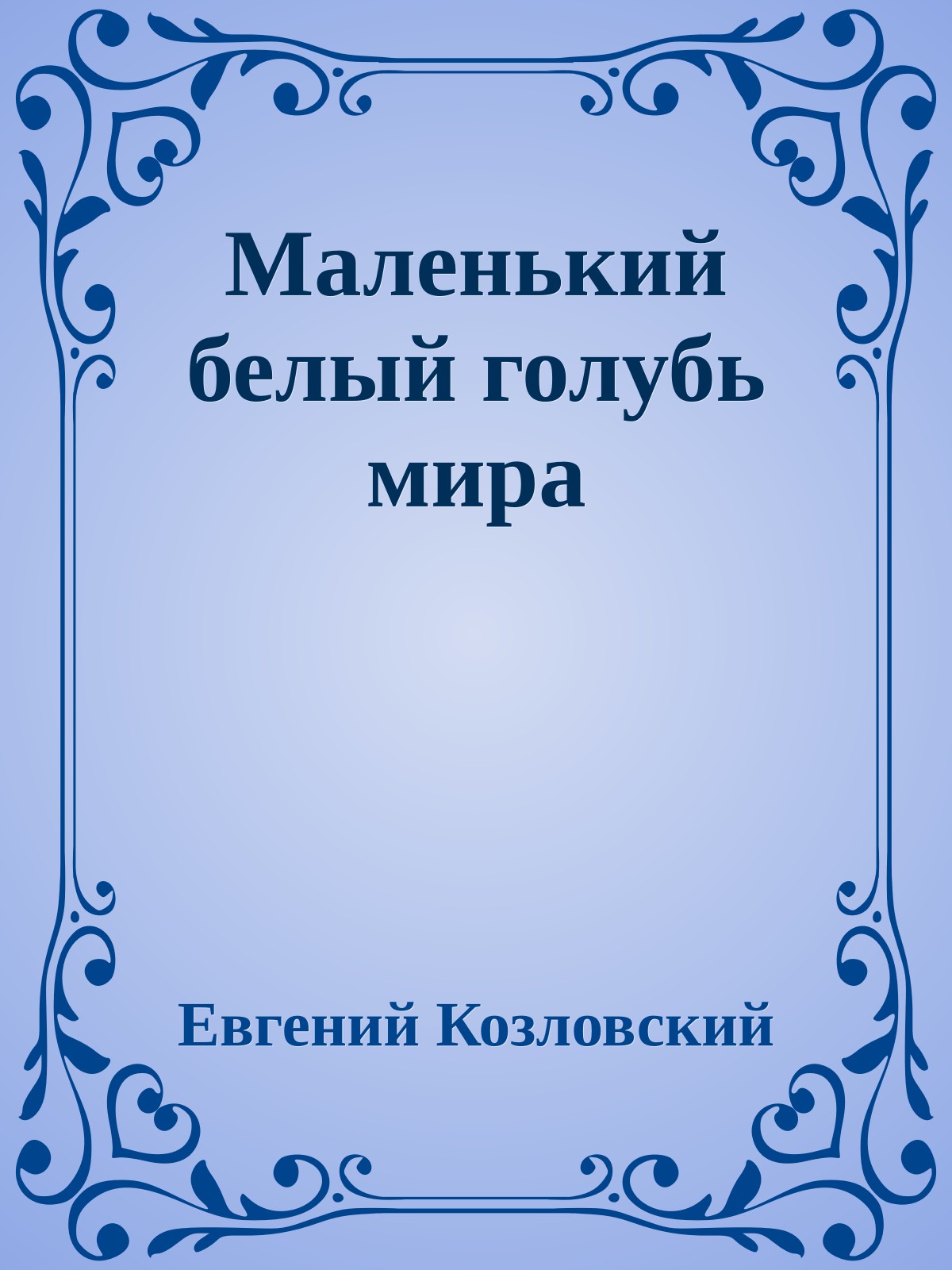 Маленький белый голубь мира