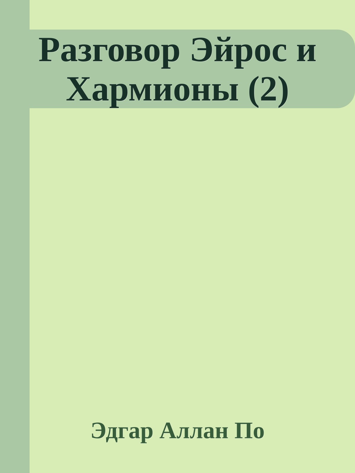 Разговор Эйрос и Хармионы (2)