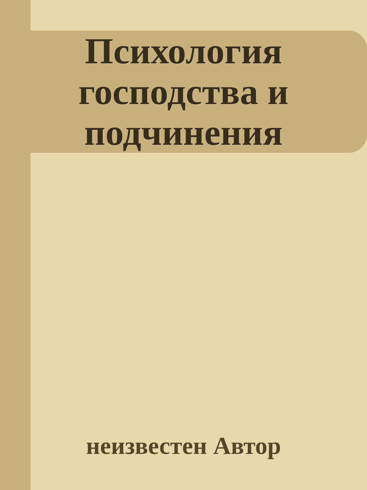 Психология господства и подчинения