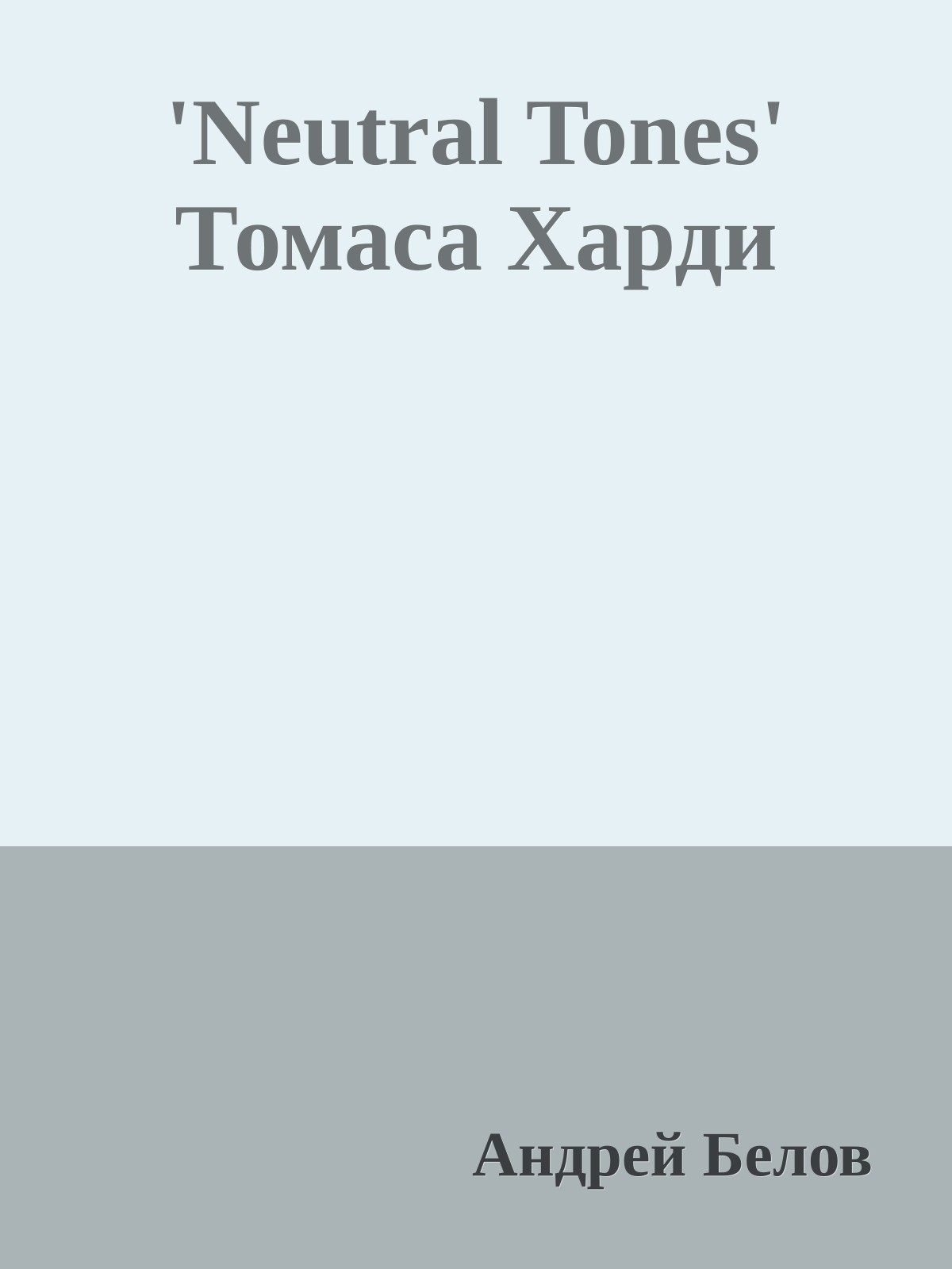 'Neutral Tones' Томаса Харди