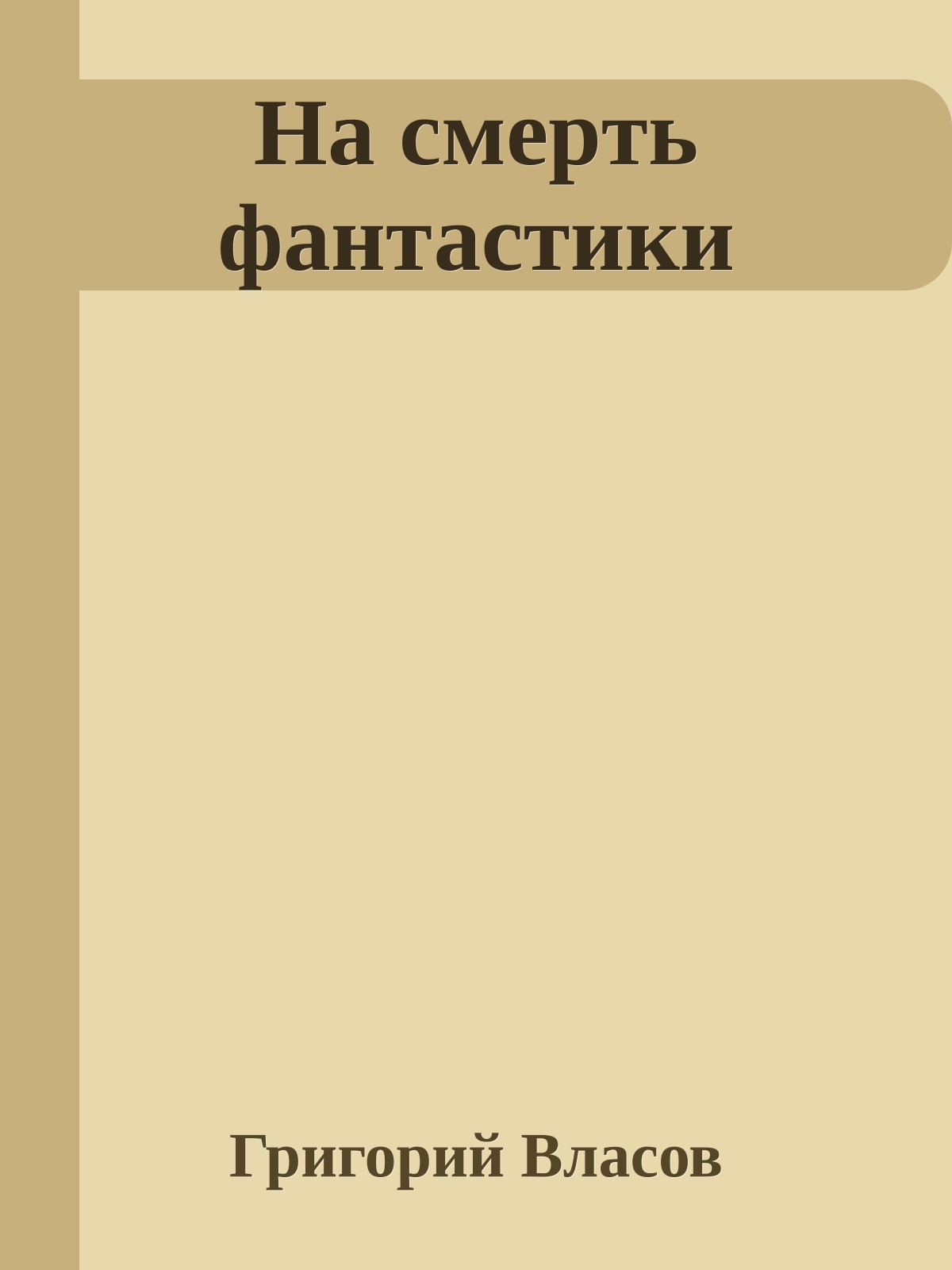 Hа смеpть фантастики