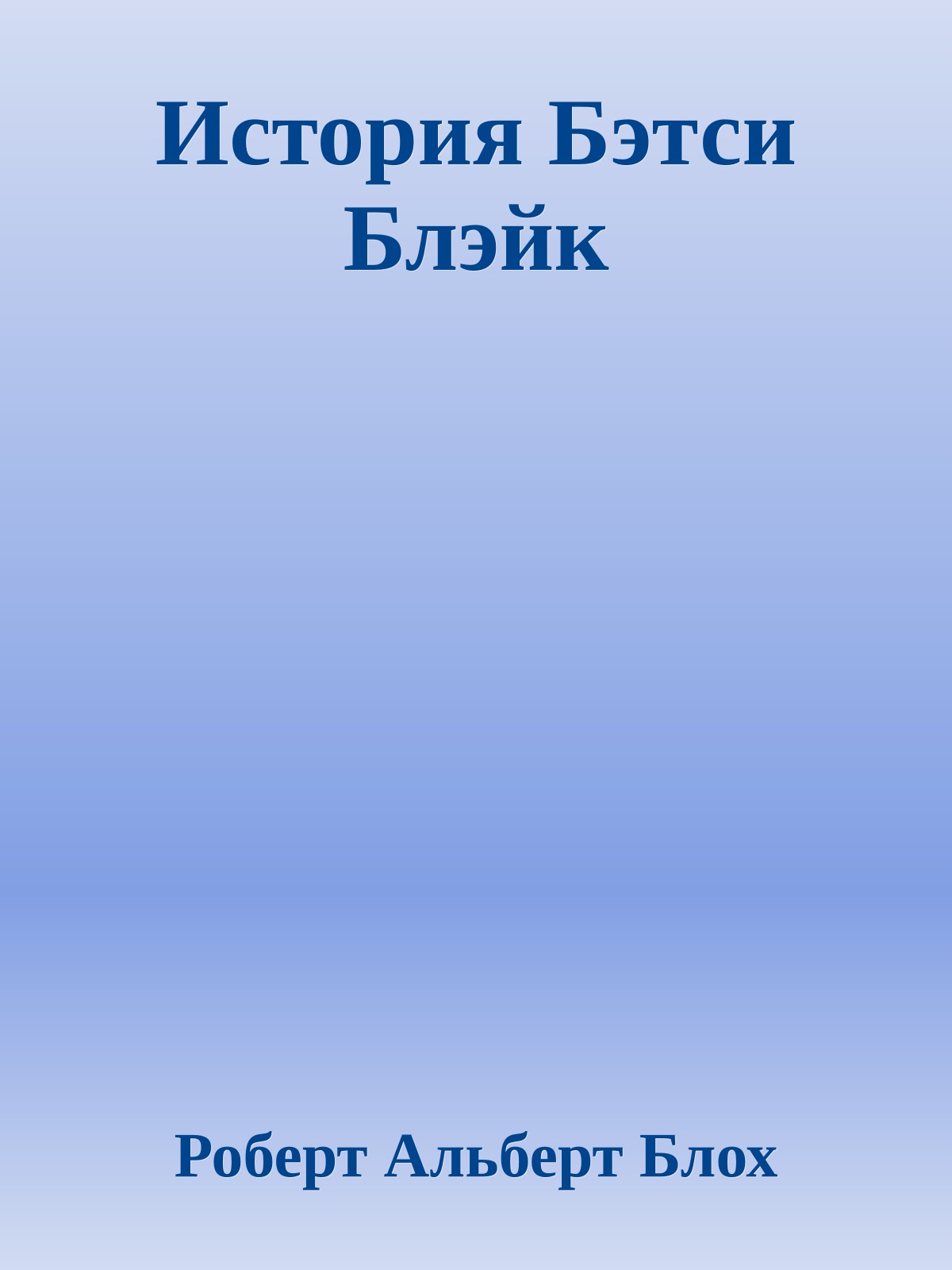 История Бэтси Блэйк