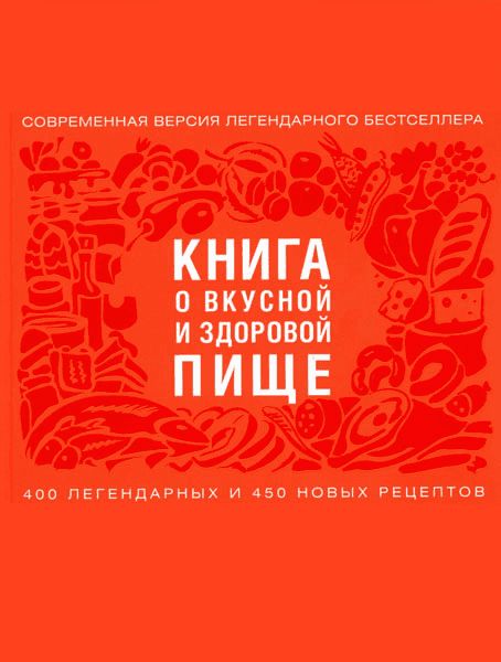 Книга о вкусной здоровой и пище