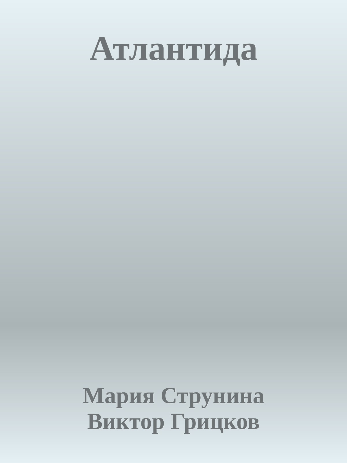 Атлантида