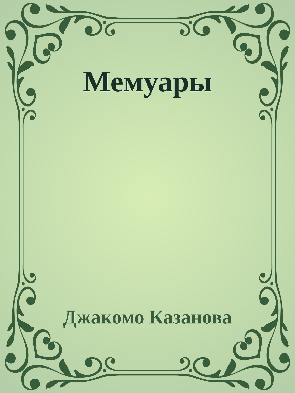 Мемуары
