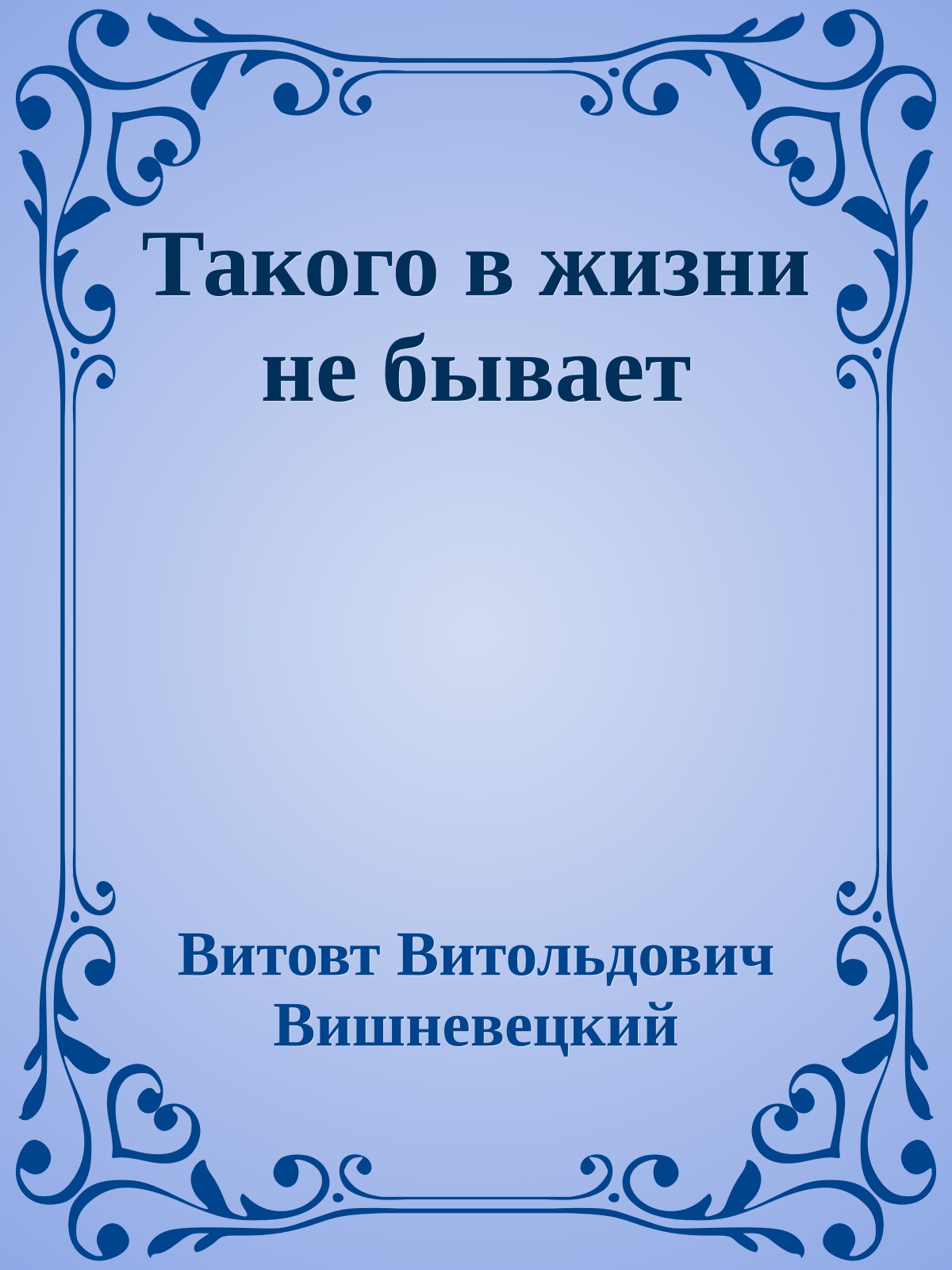 Такого в жизни не бывает