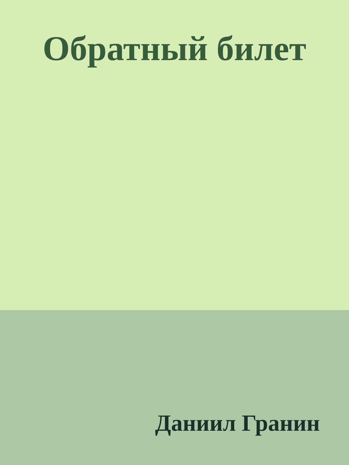 Обратный билет