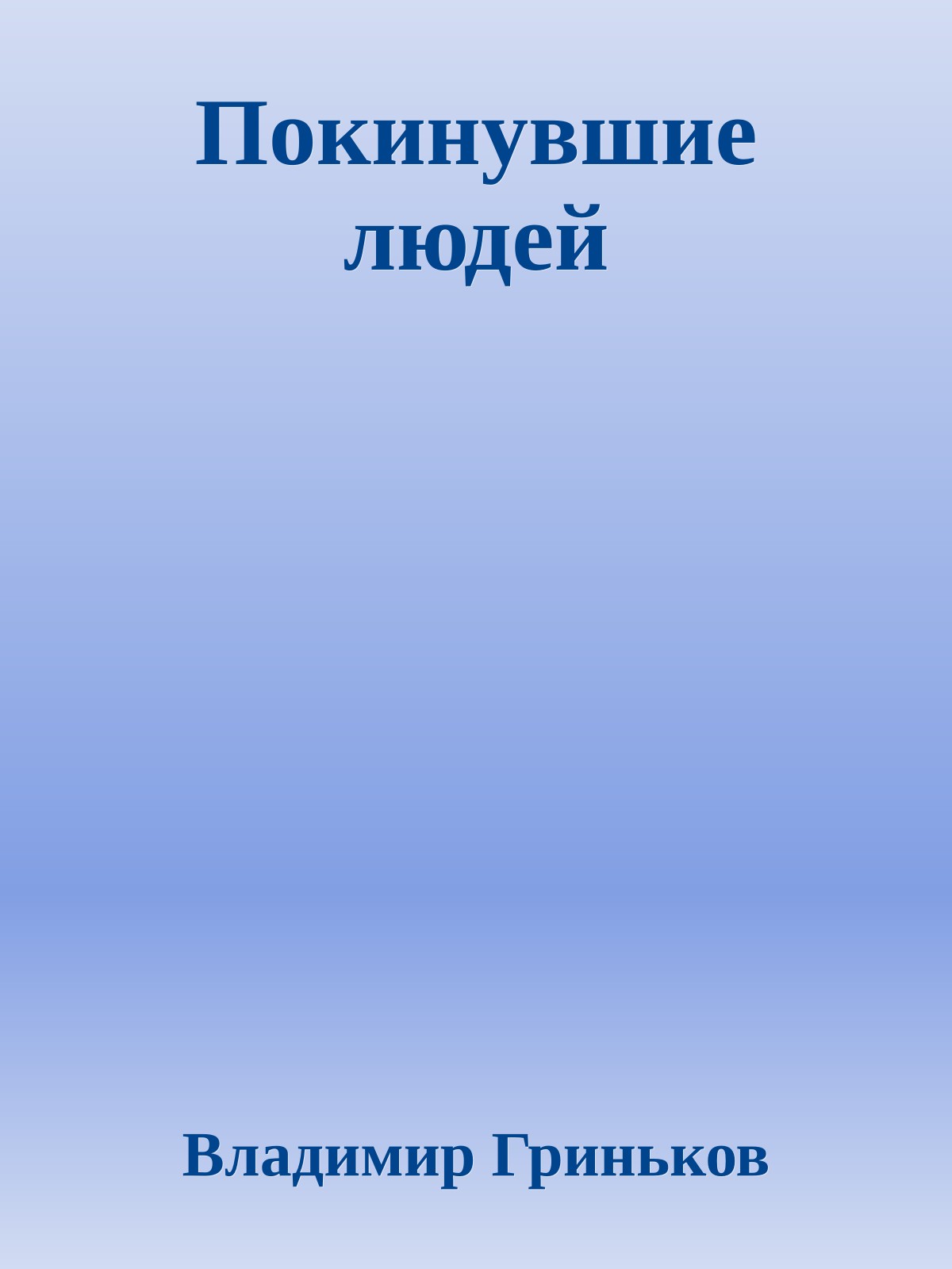 Покинувшие людей