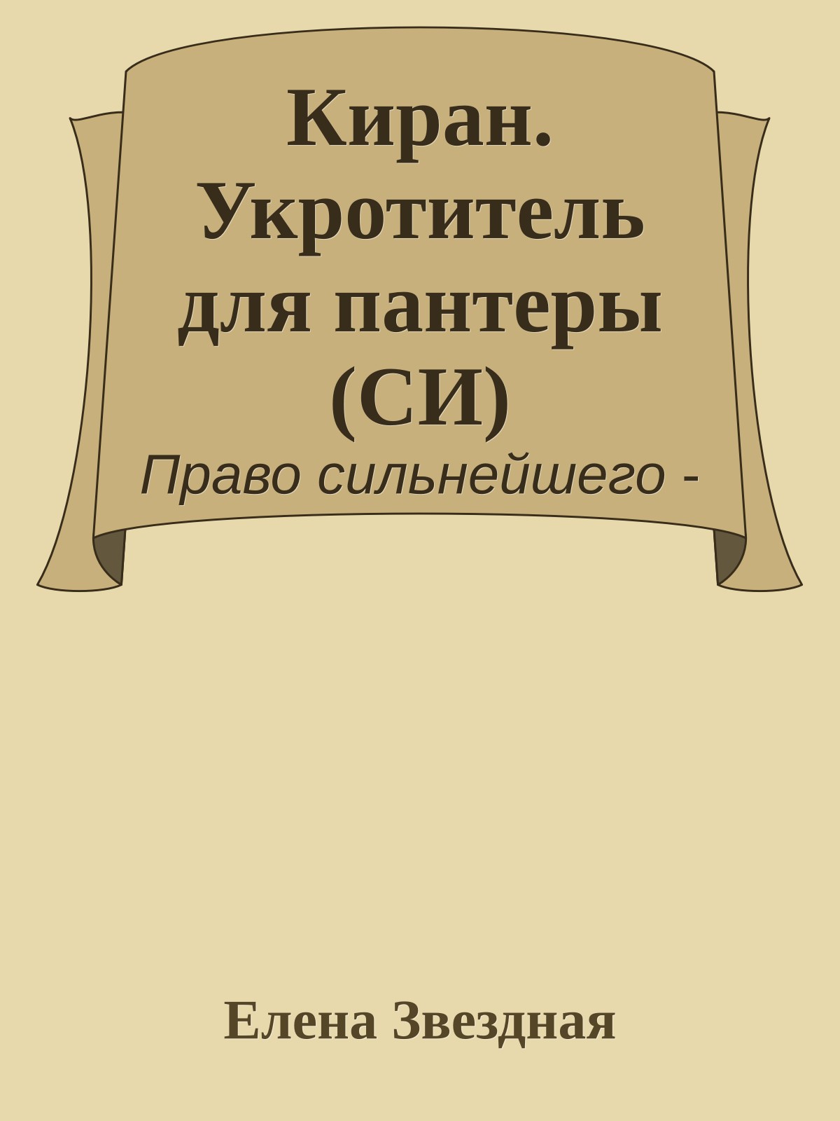Киран. Укротитель для пантеры (СИ)