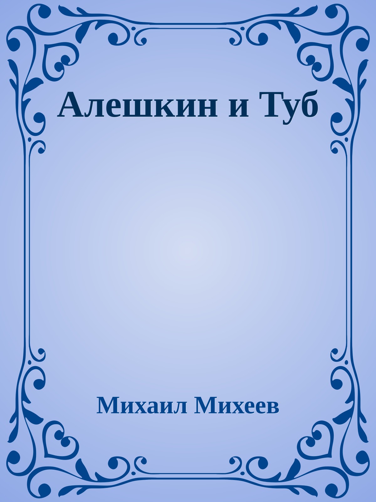 Алешкин и Туб