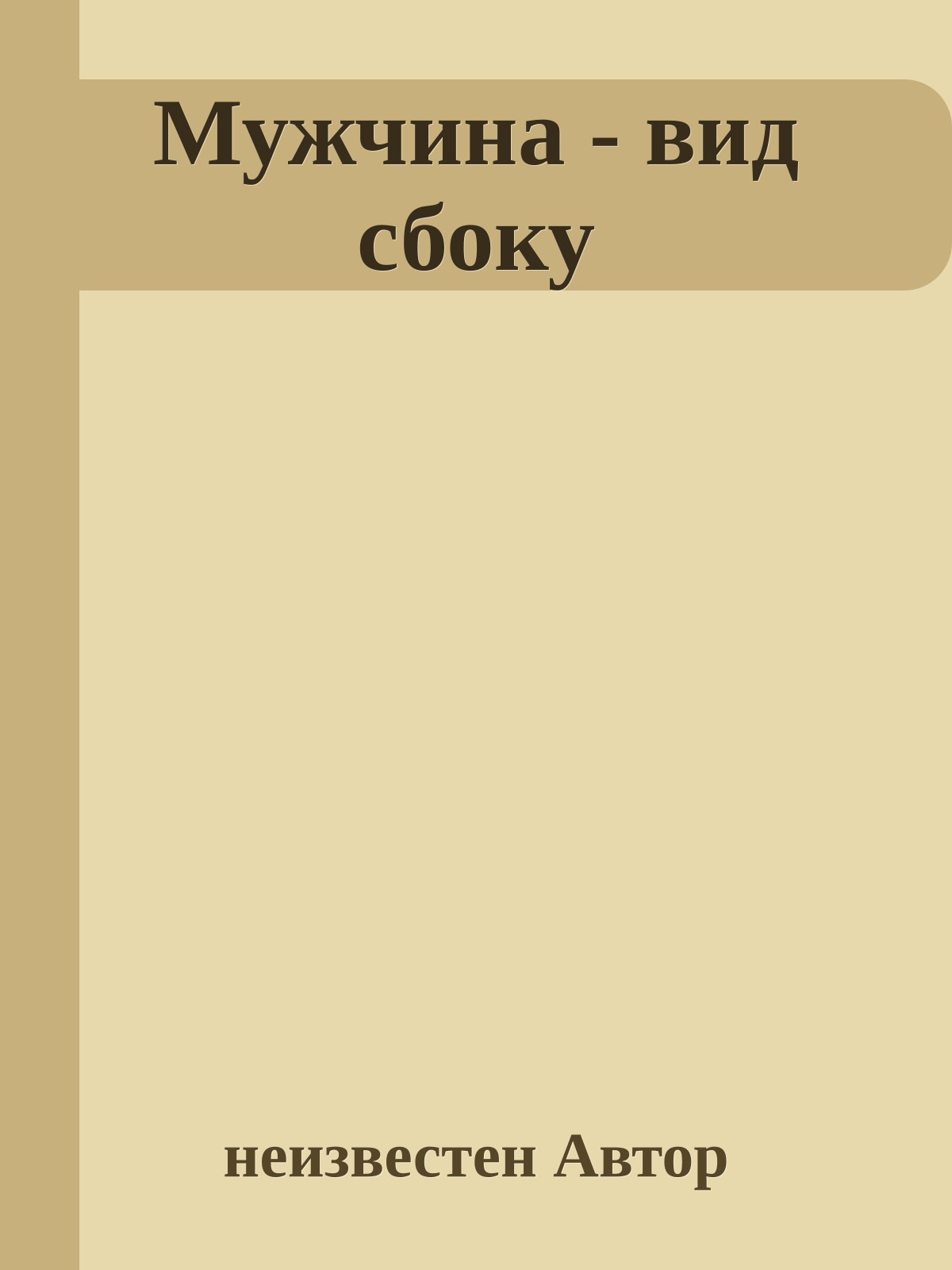 Мужчина - вид сбоку