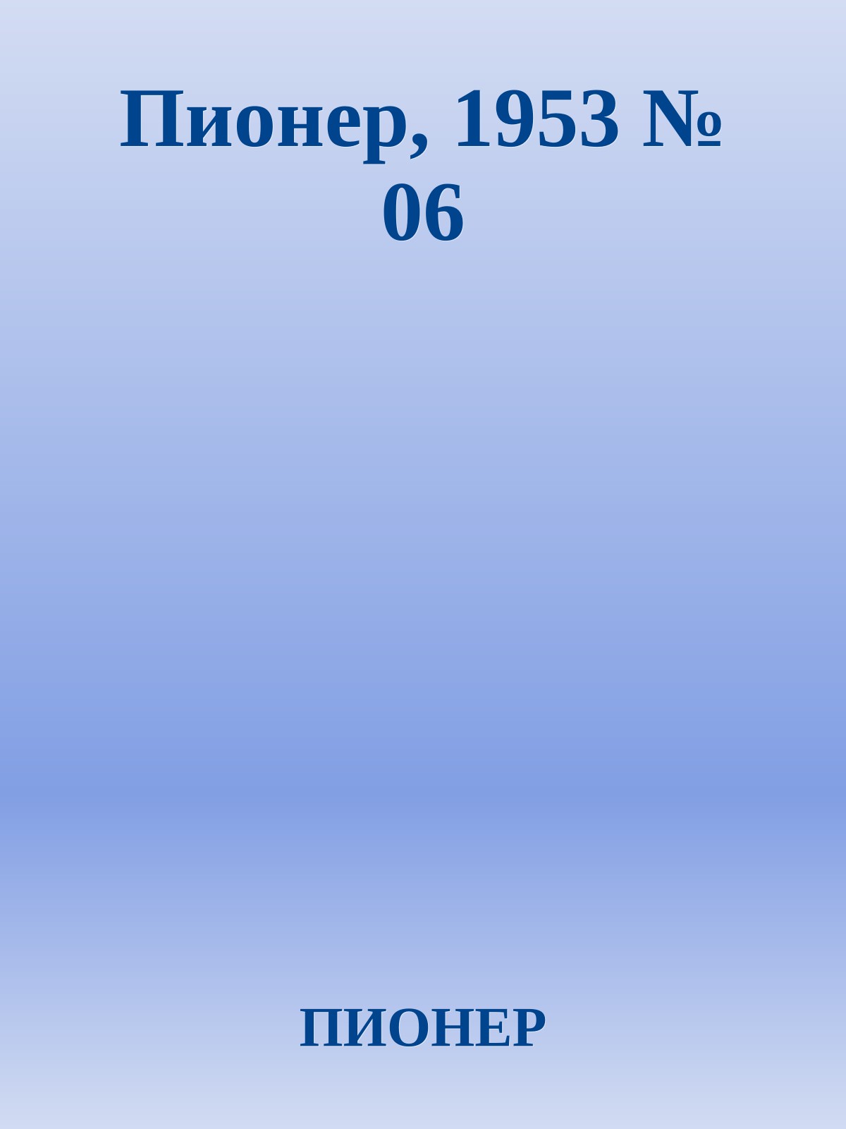 Пионер, 1953 № 06