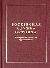 Октоих воскресный (цсл)
