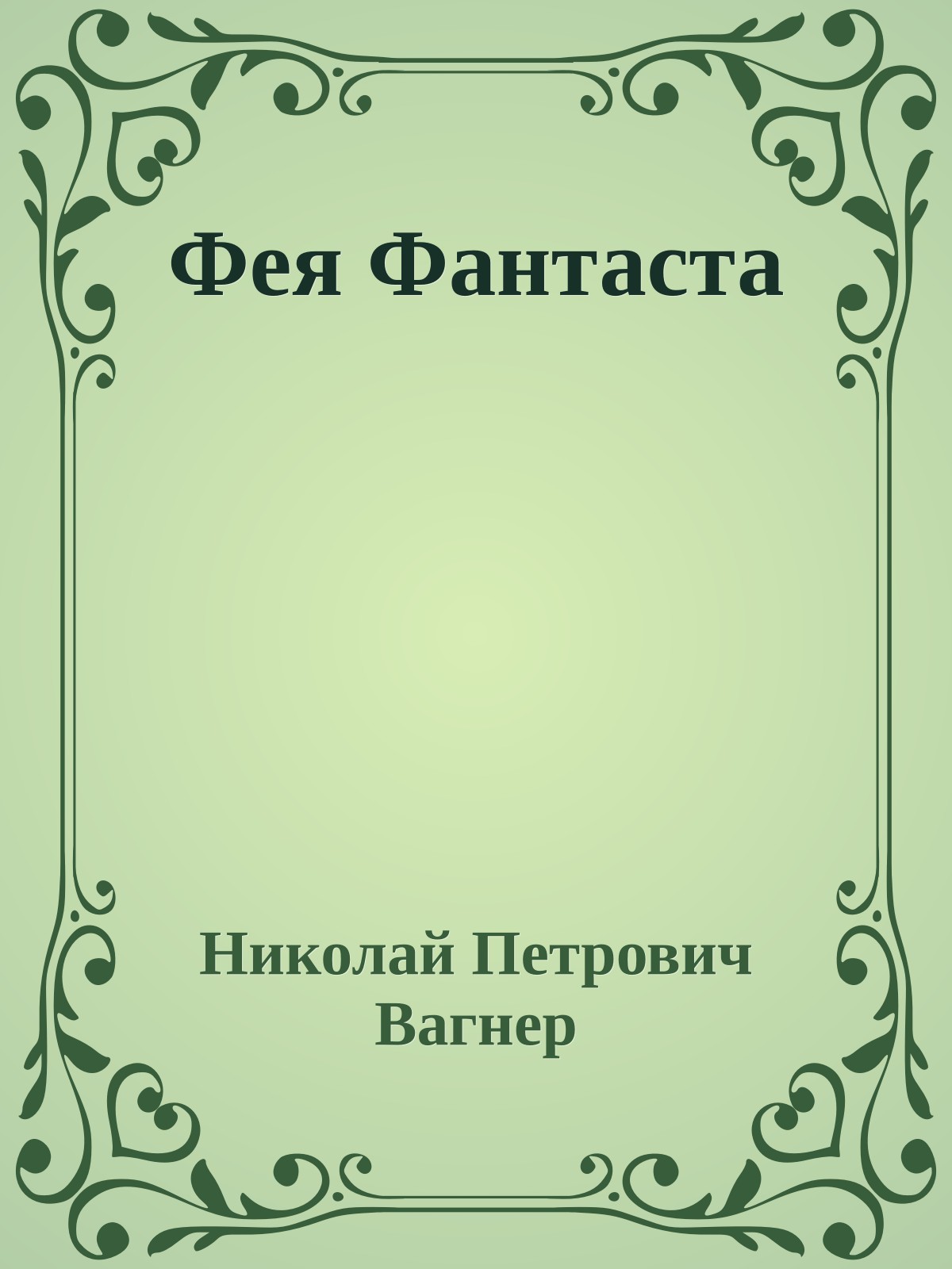 Фея Фантаста