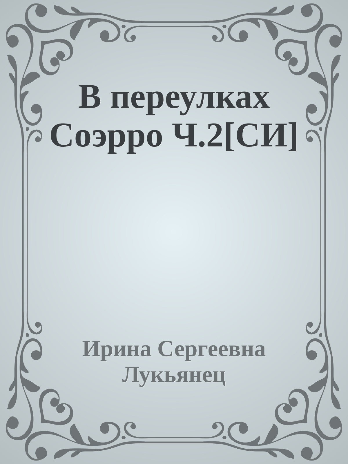 В переулках Соэрро Ч.2[СИ]