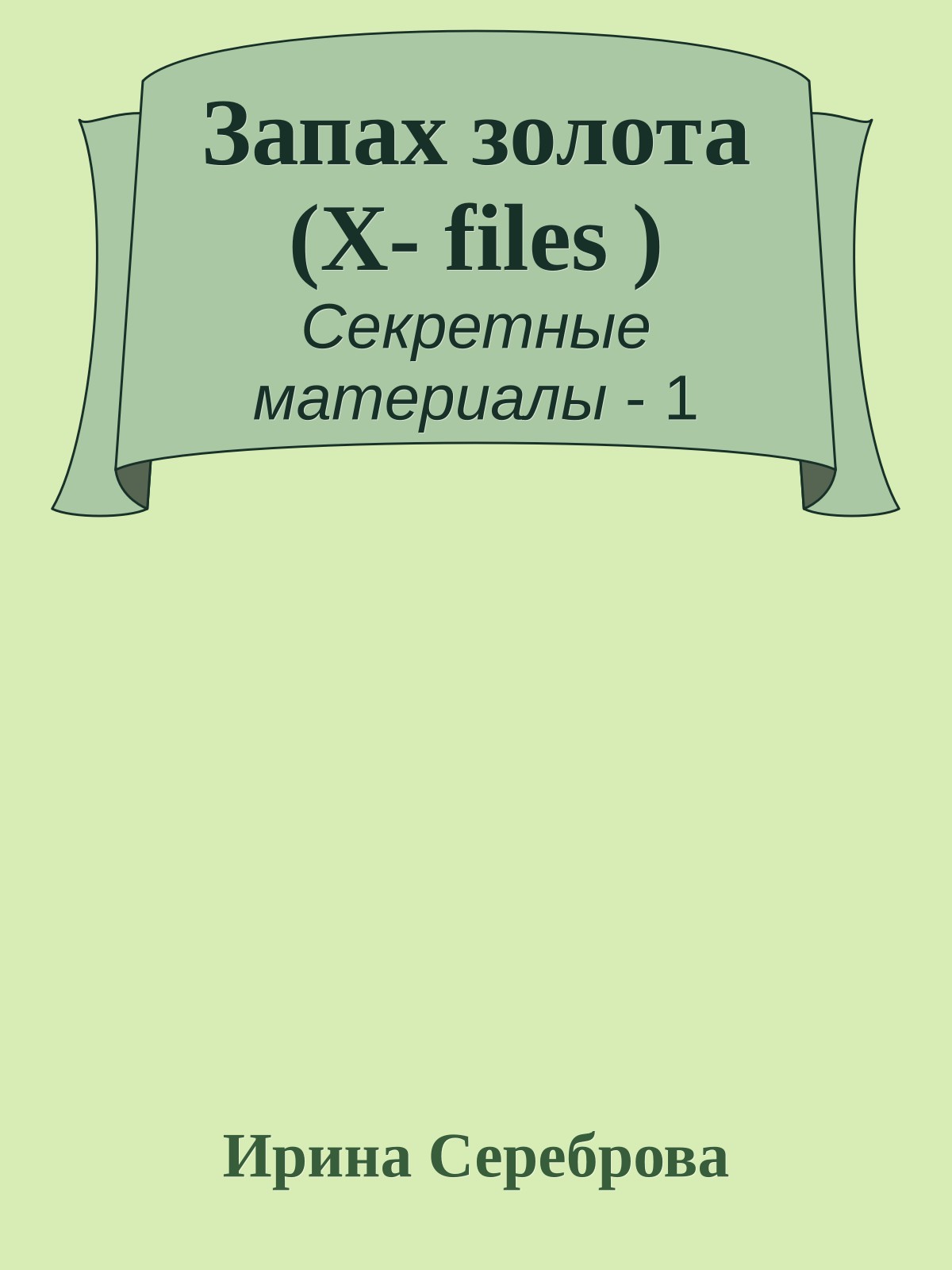 Запах золота (Х- files )