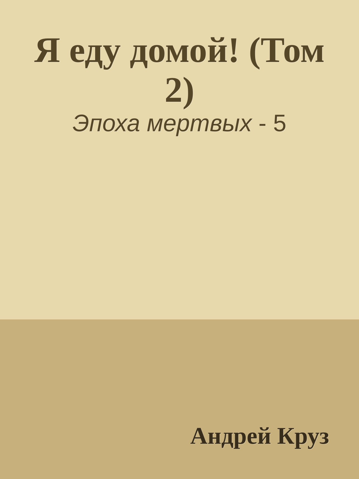 Я еду домой! (Том 2)