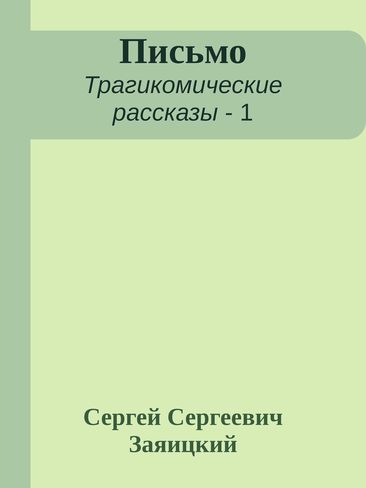Письмо