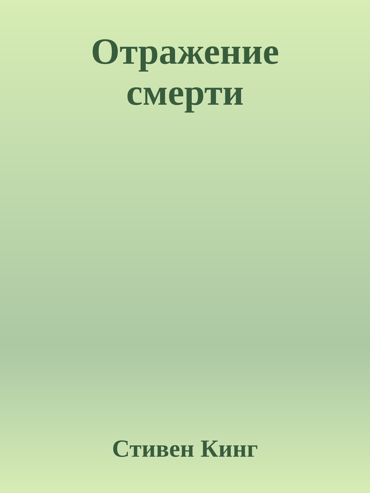 Отражение смерти
