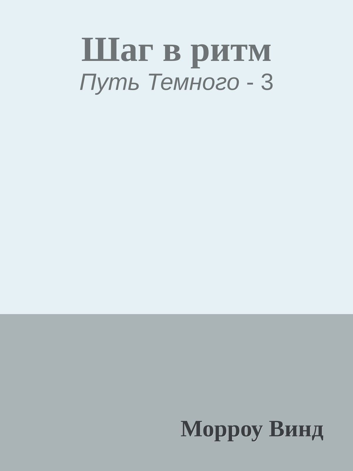 Шаг в ритм