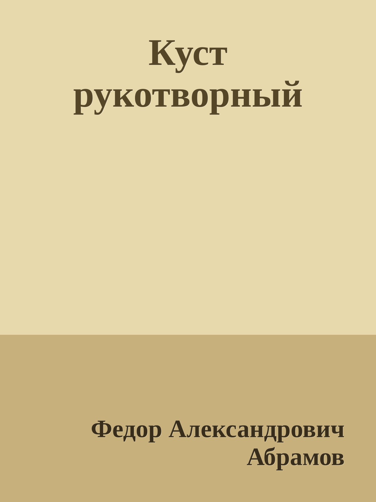 Куст рукотворный