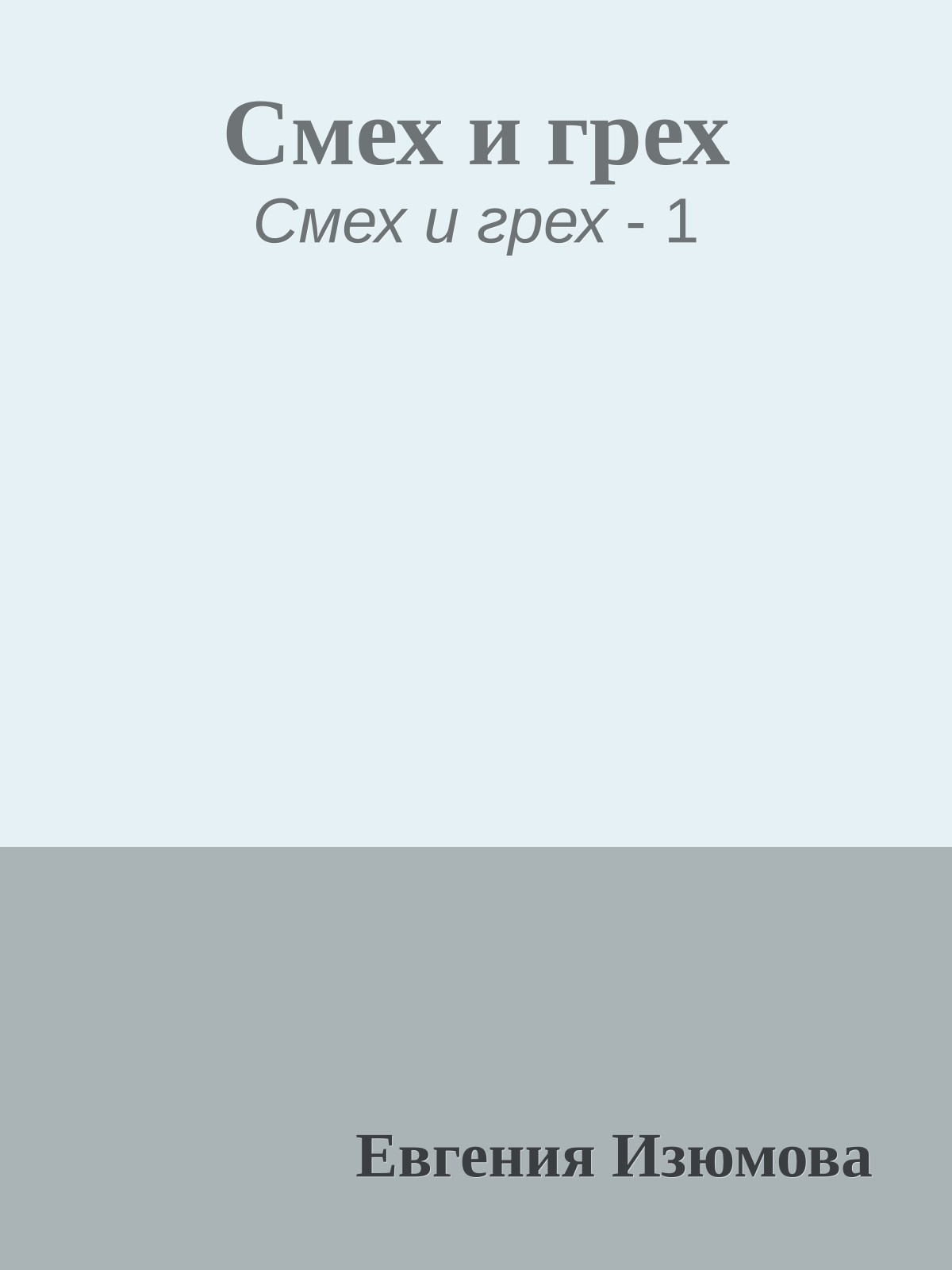 Смех и грех