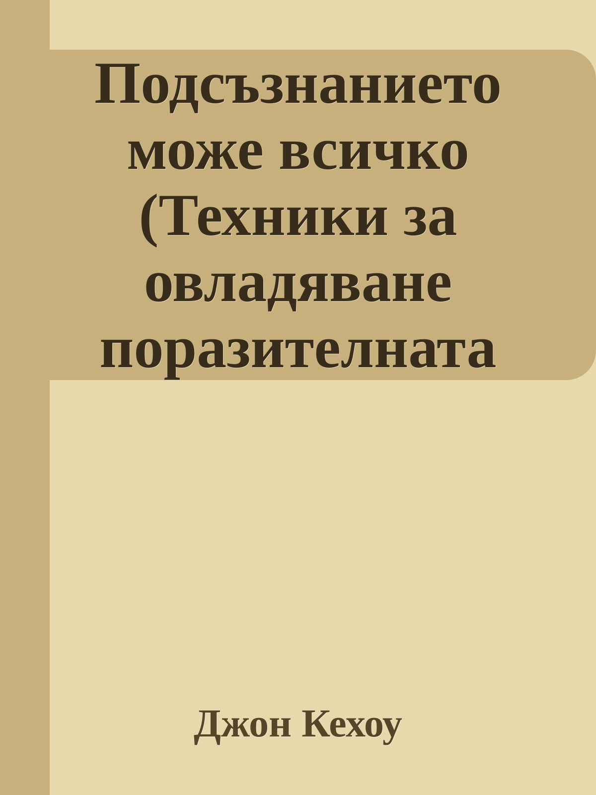 Подсъзнанието може всичко (Техники за овладяване поразителната сила на мисълта)