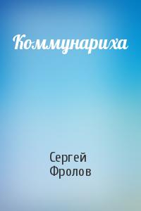 Коммунариха