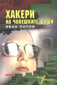 Хакери на човешките души ((хуманитарен киберпънк))