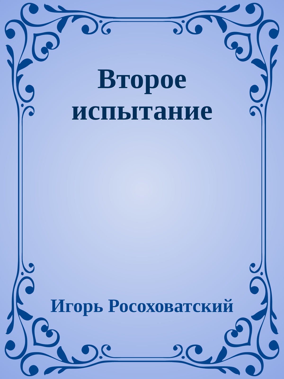 Второе испытание