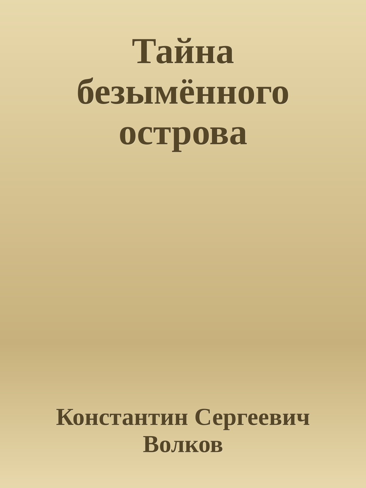 Тайна безымённого острова