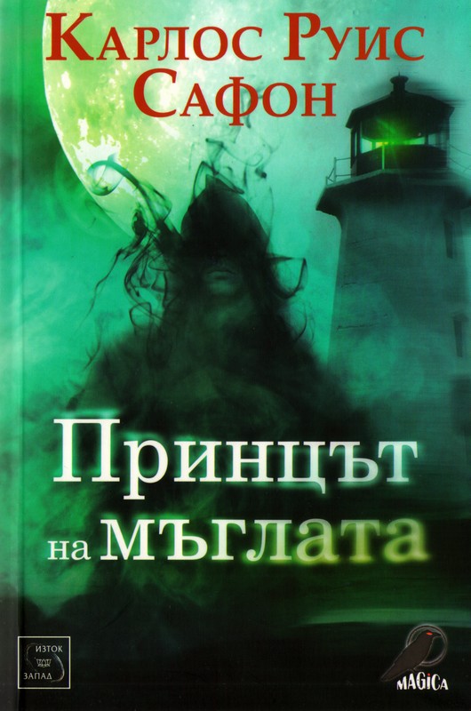 Принцът на мъглата