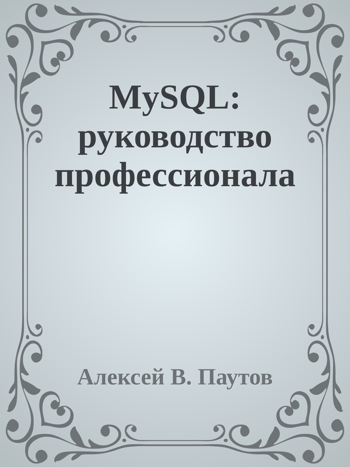 MySQL: руководство профессионала