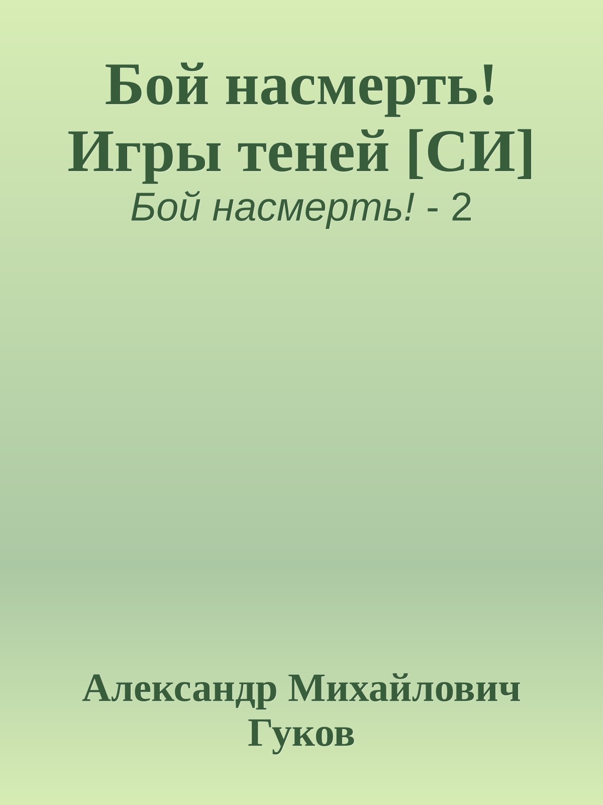 Бой насмерть! Игры теней [СИ]