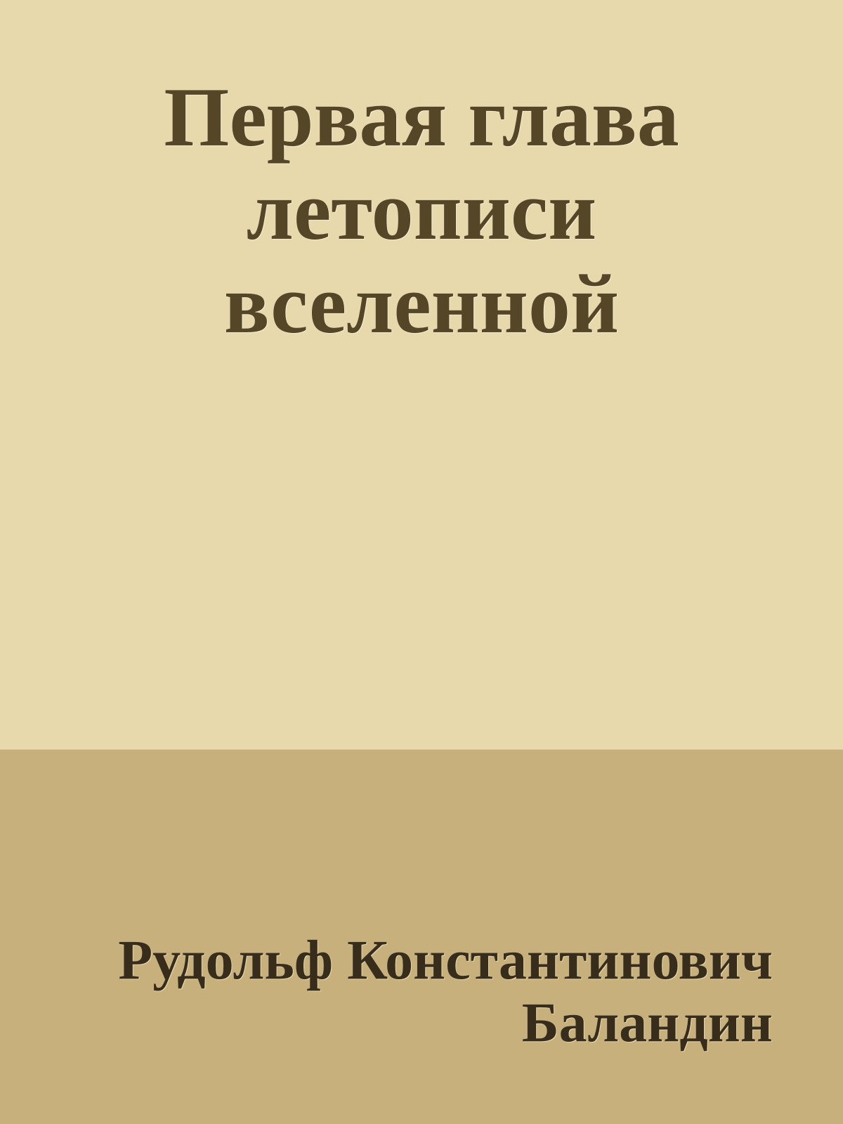 Первая глава летописи вселенной