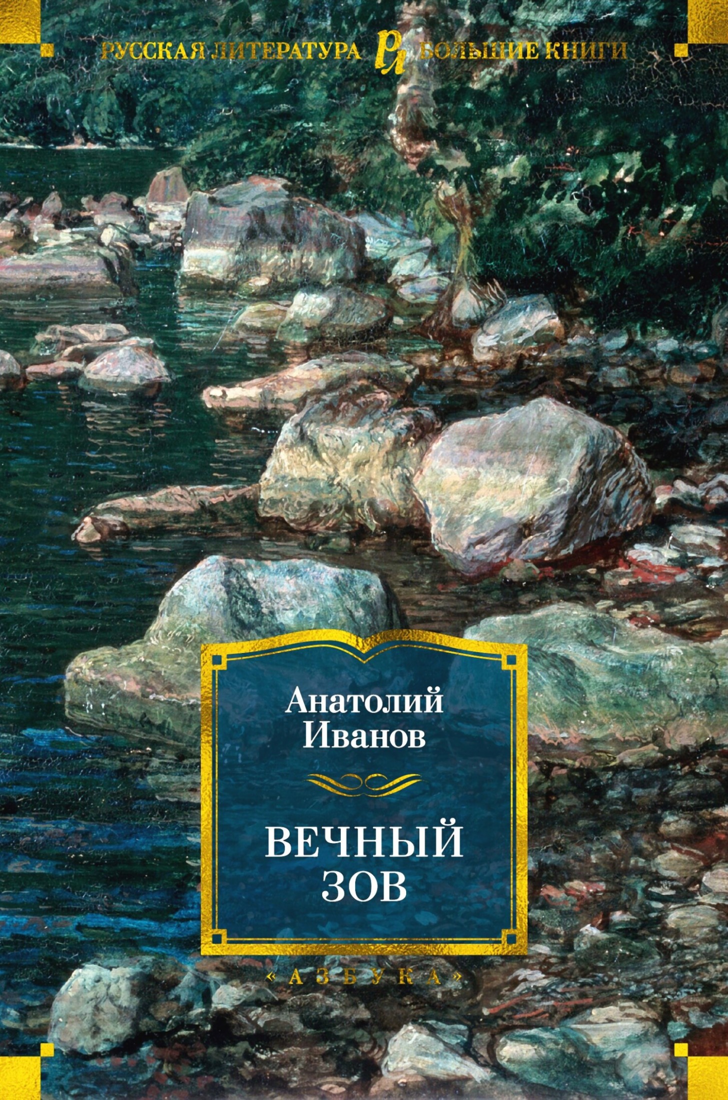 Вечный зов [Литрес]