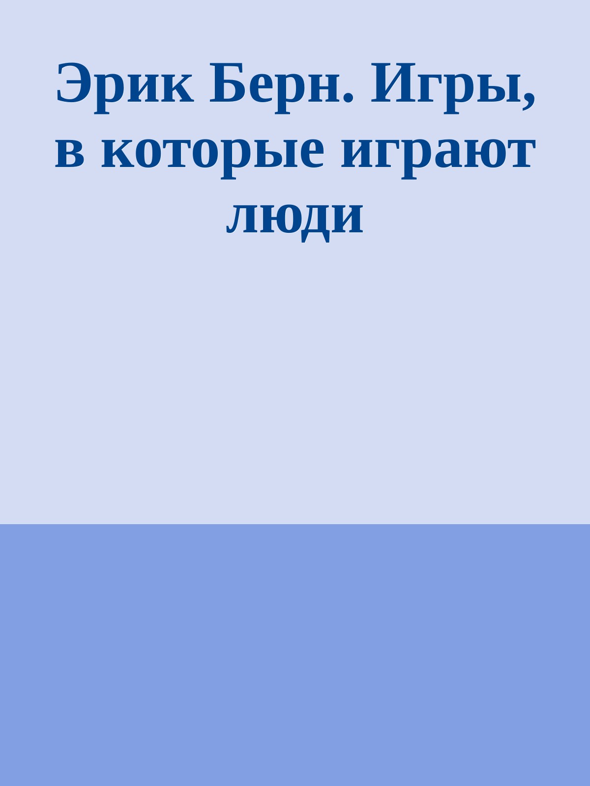 Эрик Берн. Игры, в которые играют люди