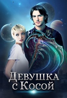 Девушка с Косой [СИ]