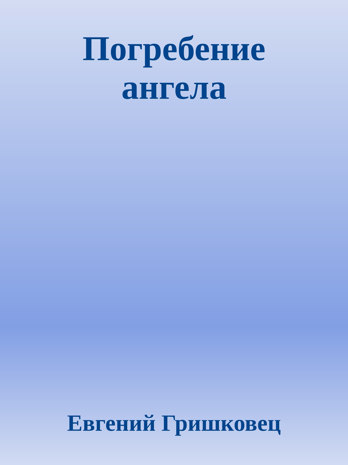 Погребение ангела