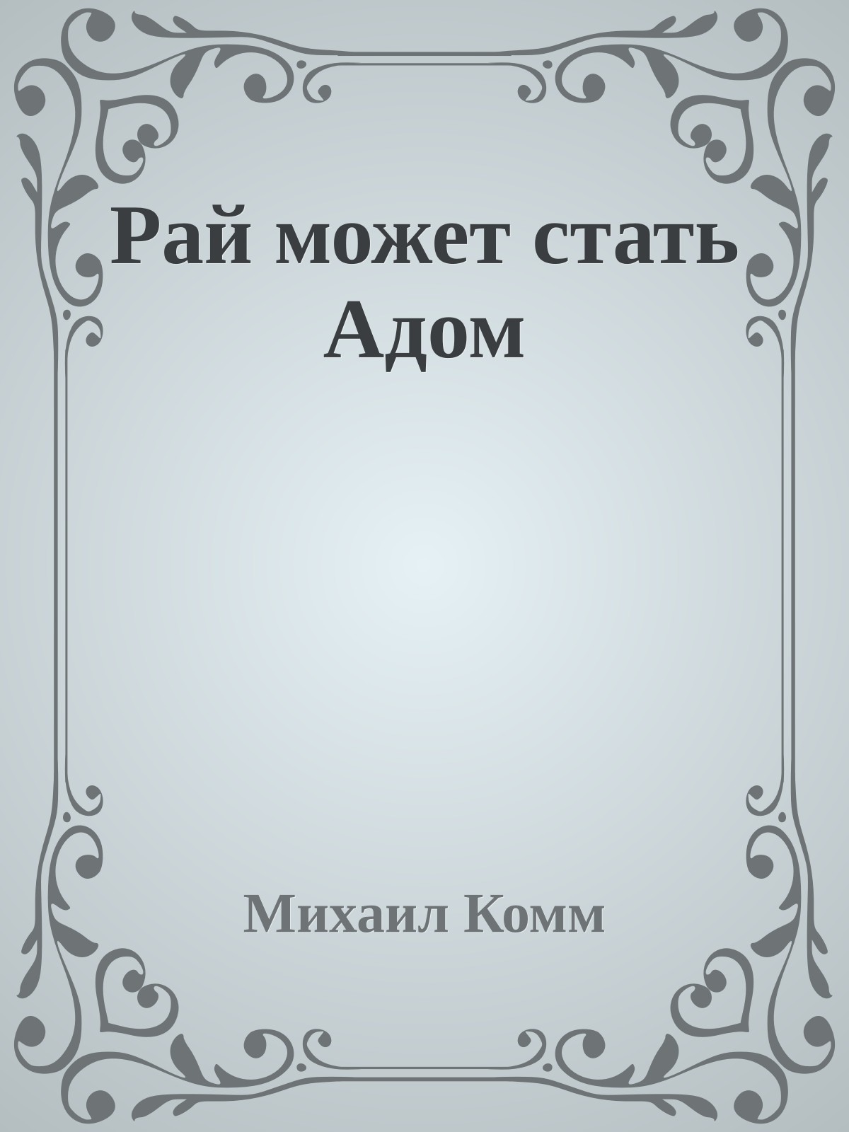 Pай может стать Адом