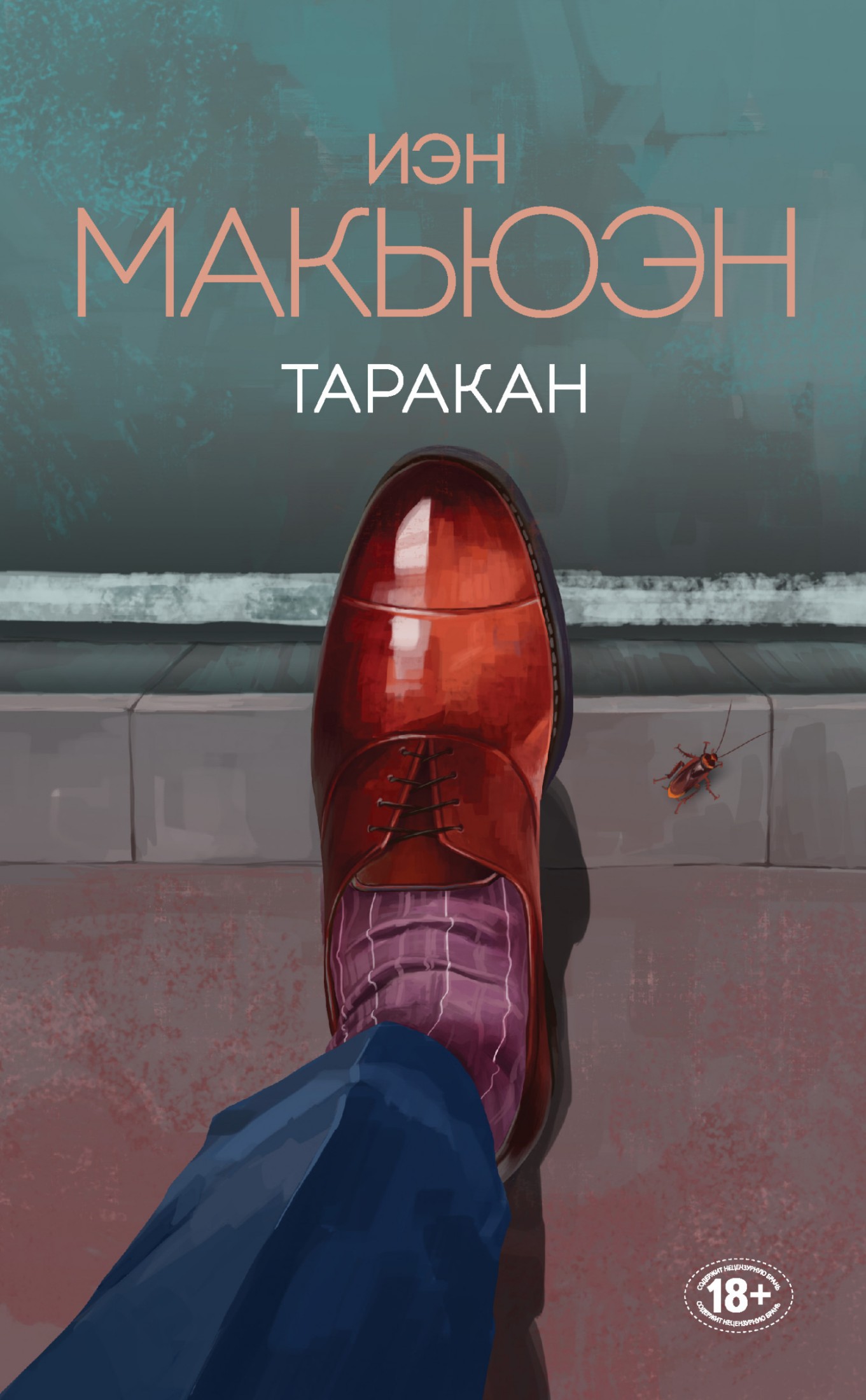 Таракан [litres]
