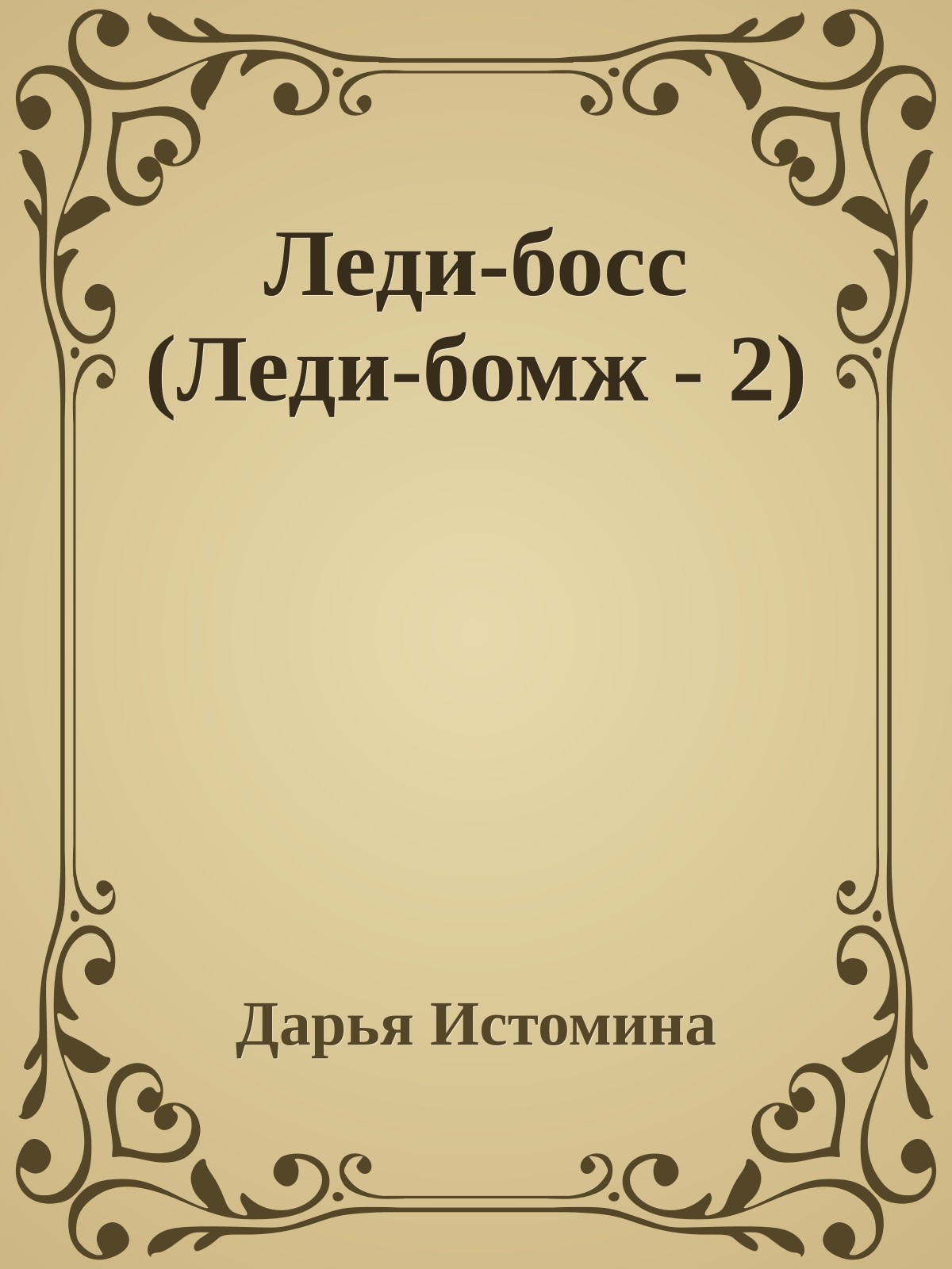 Леди-босс (Леди-бомж - 2)
