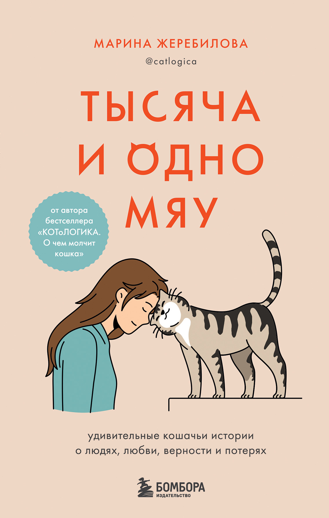 Тысяча и одно мяу. Удивительные кошачьи истории о людях, любви, верности и потерях [litres]