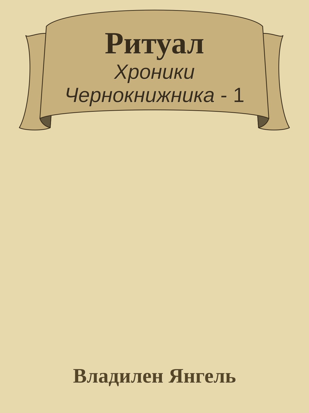 Ритуал
